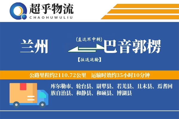 兰州到巴音郭楞物流专线