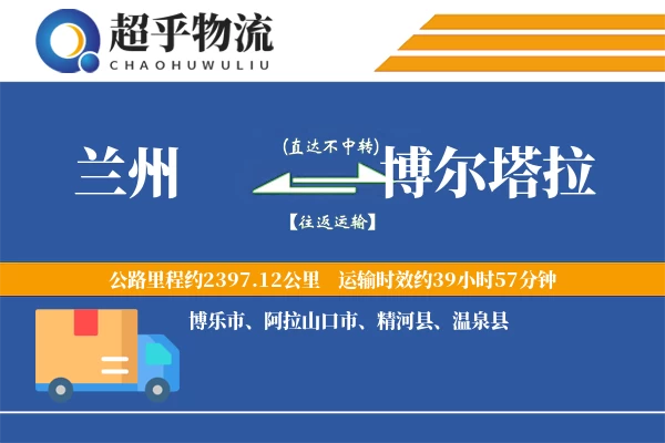 兰州到博尔塔拉物流专线