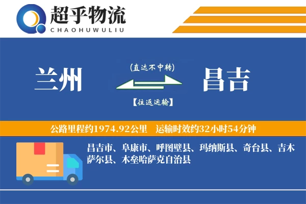 兰州到昌吉物流专线