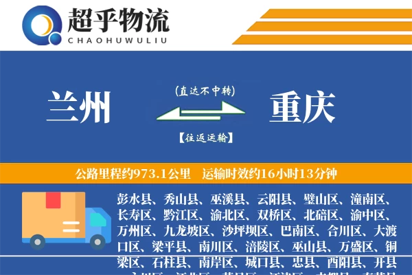 兰州到重庆物流专线