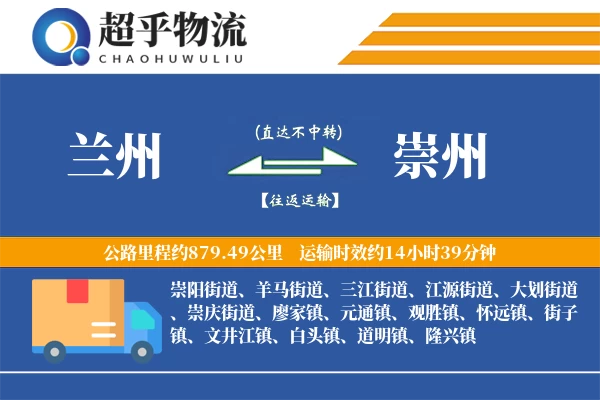 兰州到崇州物流专线