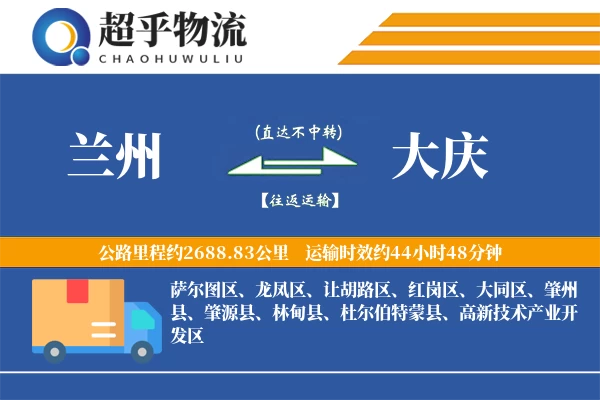 兰州到大庆物流专线