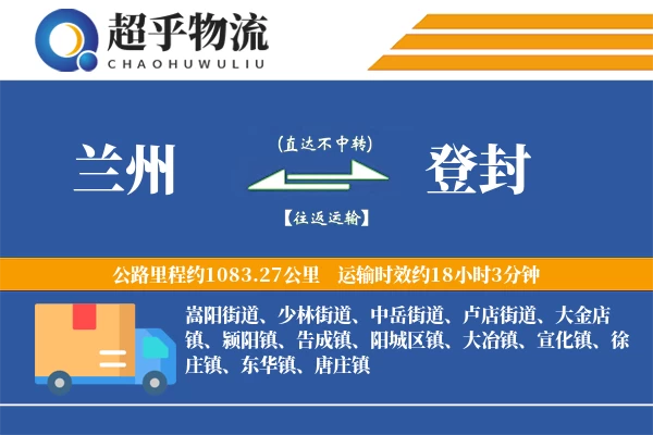 兰州到登封物流专线