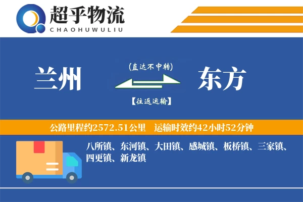 兰州到东方物流专线