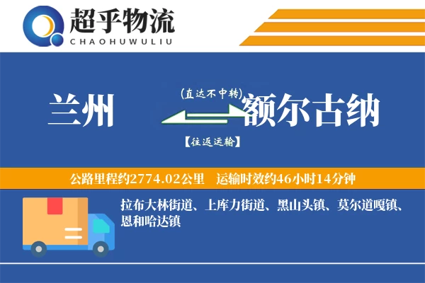 兰州到额尔古纳物流专线