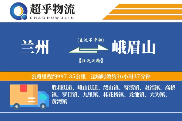 兰州到峨眉山物流专线