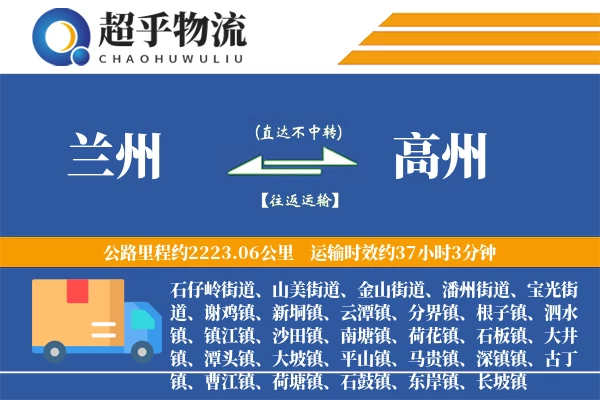 兰州到高州物流专线