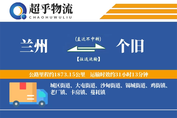 兰州到个旧物流专线