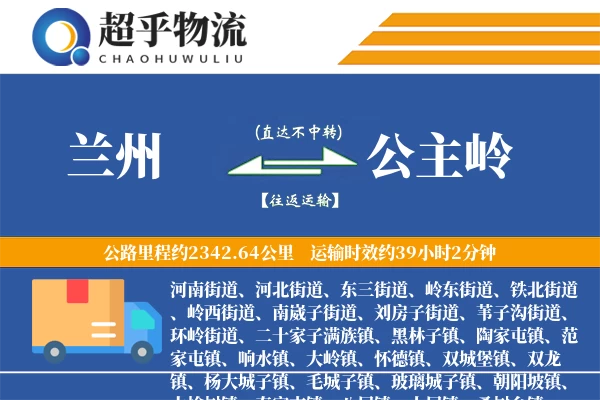 兰州到公主岭物流专线