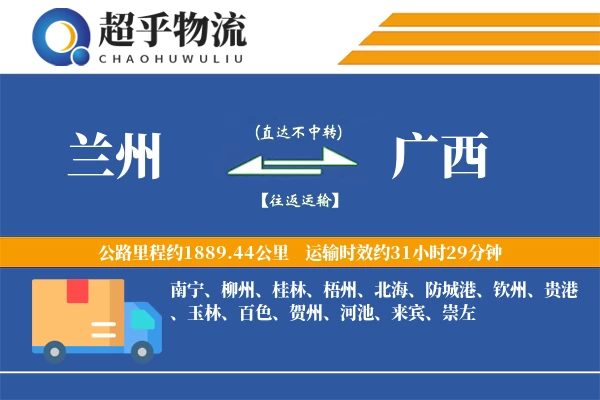 兰州到广西物流专线