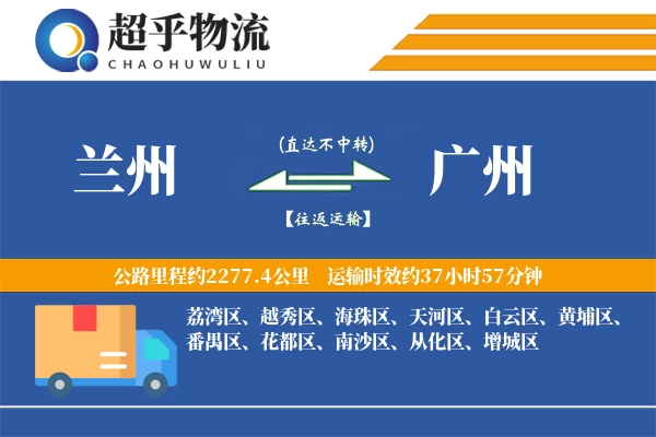 兰州到广州物流专线