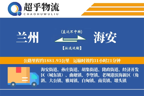 兰州到海安物流专线