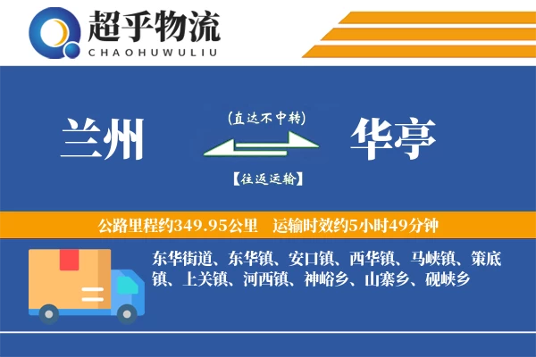 兰州到华亭物流专线