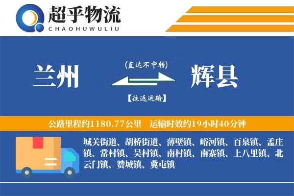 兰州到辉县物流专线