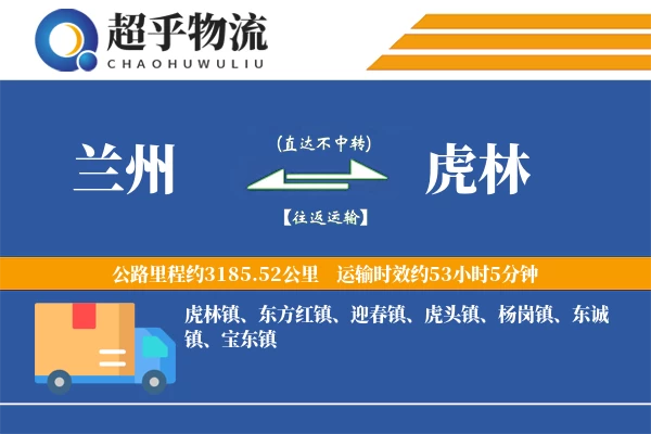 兰州到虎林物流专线