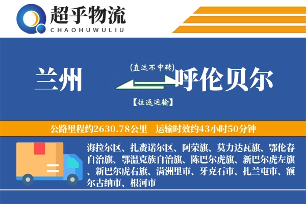 兰州到呼伦贝尔物流专线