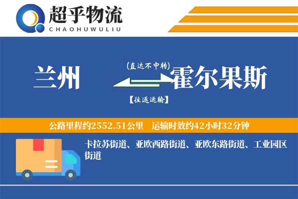 兰州到霍尔果斯物流专线