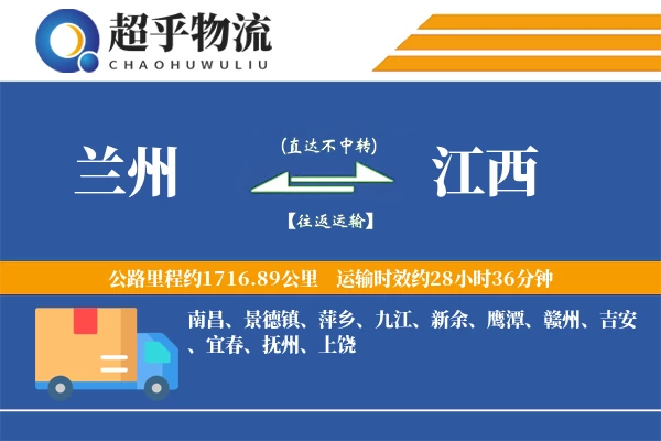 兰州到江西物流专线