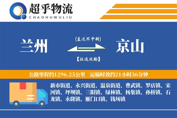 兰州到京山物流专线