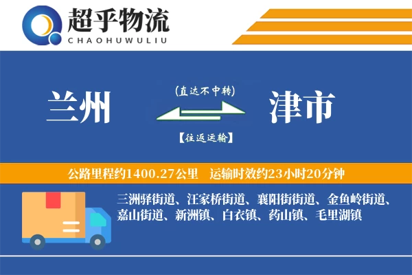 兰州到津市物流专线