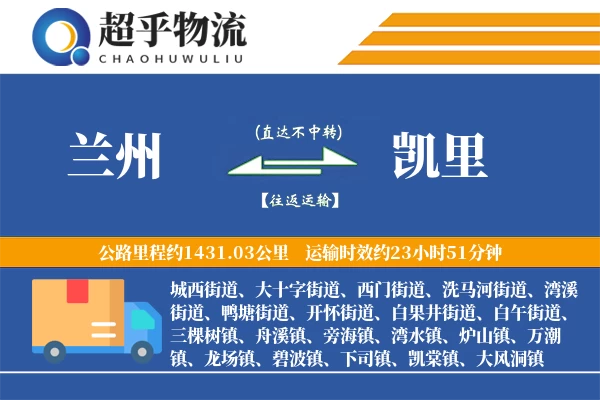 兰州到凯里物流专线