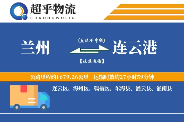 兰州到连云港物流专线