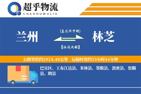 兰州到林芝物流专线