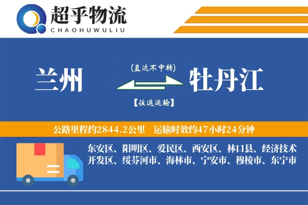 兰州到牡丹江物流专线