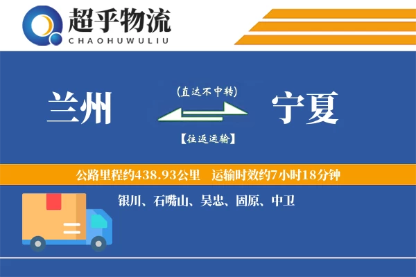 兰州到宁夏物流专线