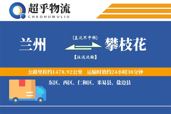 兰州到攀枝花物流专线