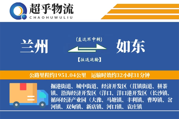 兰州到如东物流专线