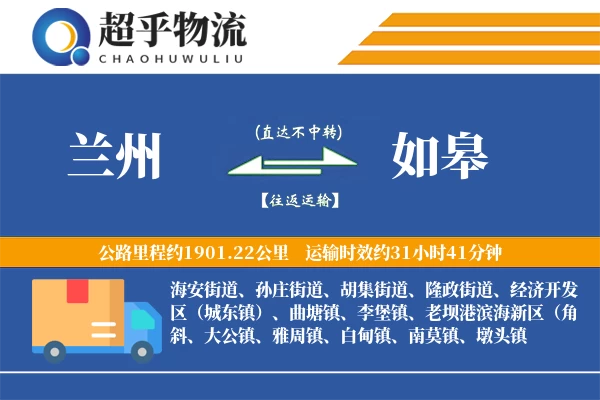 兰州到如皋物流专线