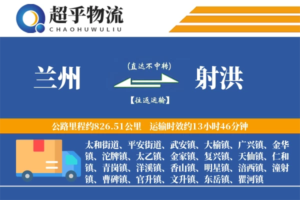 兰州到射洪物流专线