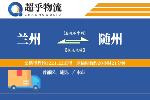 兰州到随县物流公司