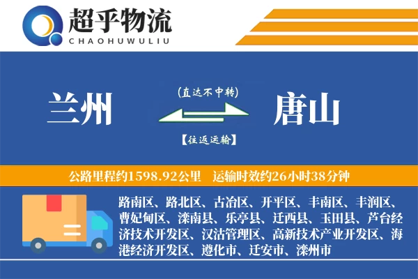 兰州到唐山物流专线