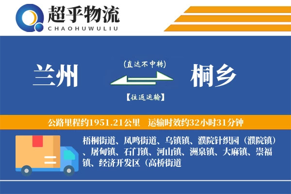 兰州到桐乡物流专线