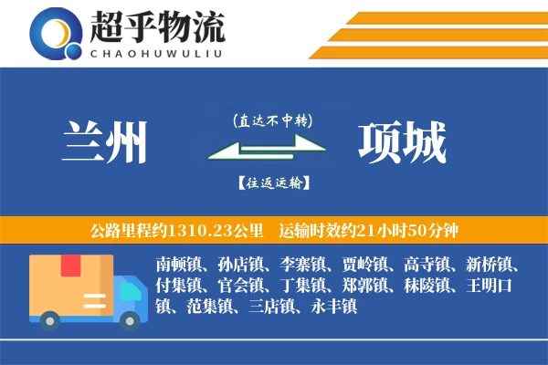 兰州到项城物流专线