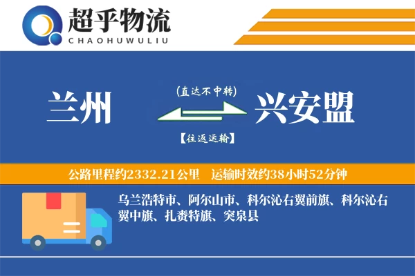 兰州到兴安盟物流专线