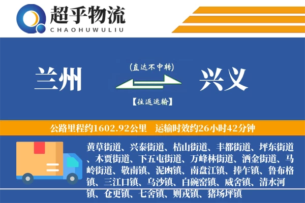 兰州到兴义物流专线