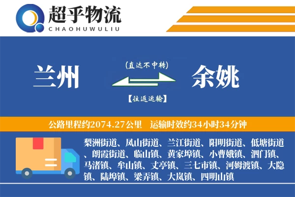 兰州到余姚物流专线