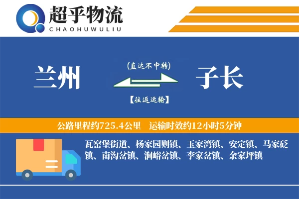 兰州到子长物流专线