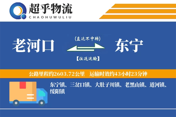 老河口到东宁物流专线
