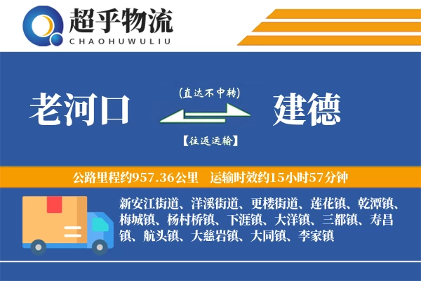 老河口到建德物流专线