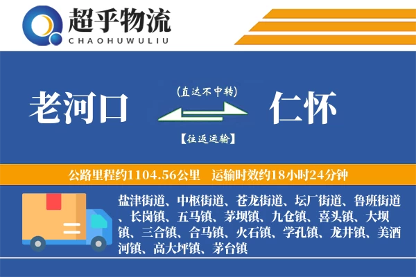 老河口到仁怀物流专线