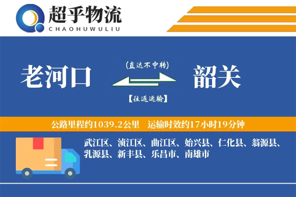 老河口到韶关物流专线