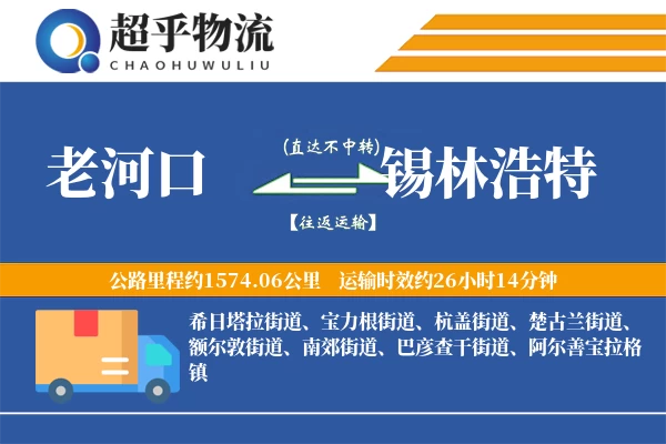老河口到锡林浩特物流专线