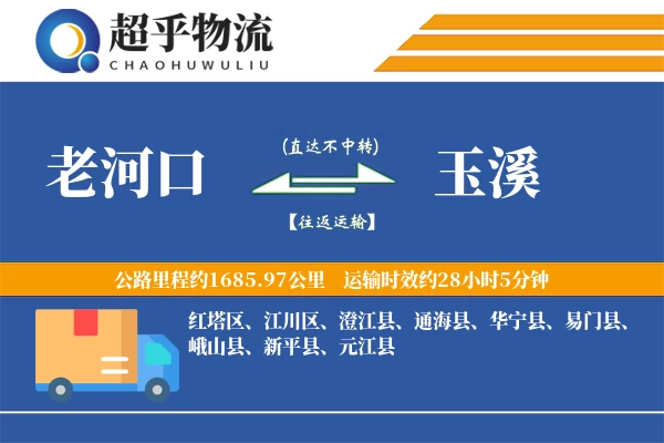 老河口到玉溪物流专线