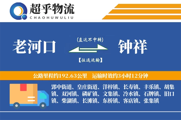 老河口到钟祥物流专线