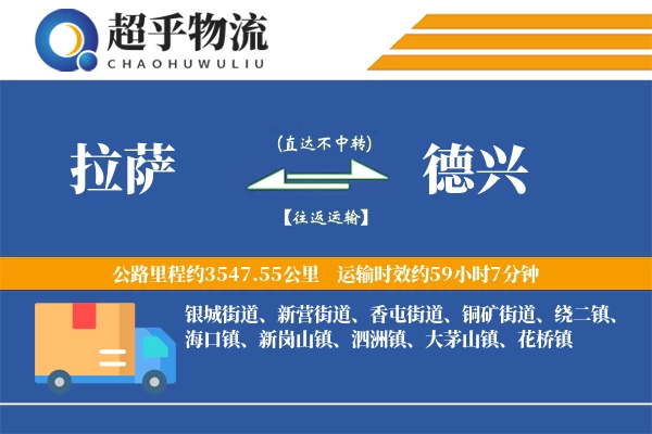 拉萨到德兴物流专线