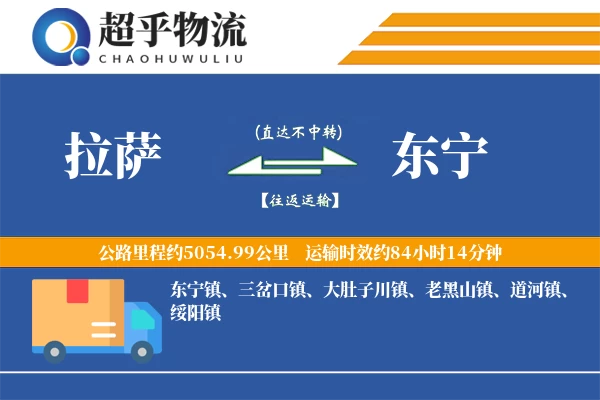 拉萨到东宁物流专线